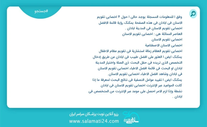 وفق ا للمعلومات المسجلة يوجد حالي ا حول4 اخصائي تقويم الاسنان في آبادان في هذه الصفحة يمكنك رؤية قائمة الأفضل اخصائي تقويم الاسنان في المدين...